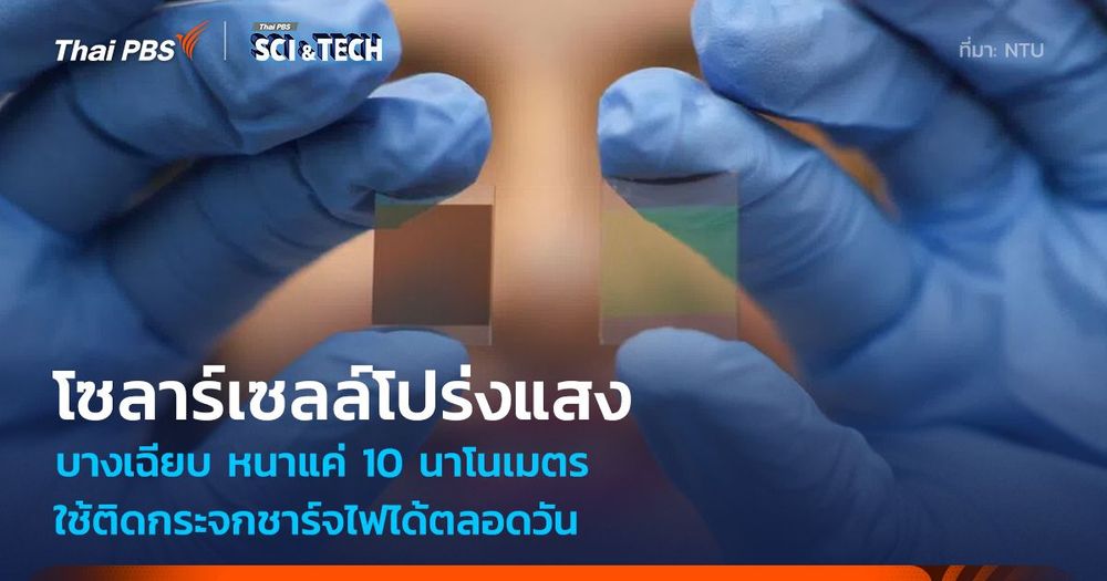 บางกว่าเส้นผม! "โซลาร์เซลล์โปร่งแสง" หนาแค่ 10 นาโนเมตร ใช้ติดกระจกชาร์จไฟได้ตลอดวัน
