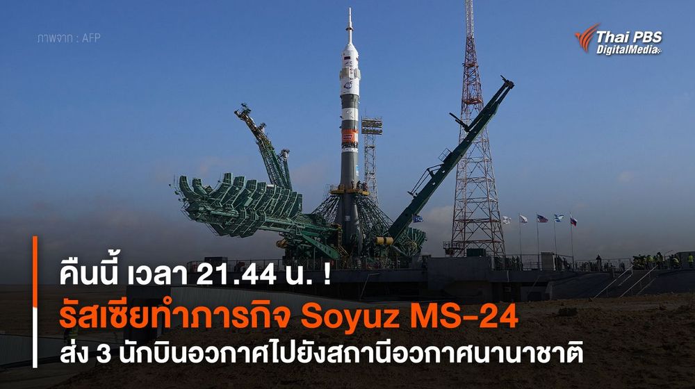 คืนนี้ เวลา 21.44 น. ! รัสเซียทำภารกิจ Soyuz MS-24 ส่ง 3 นักบินอวกาศไปยังสถานีอวกาศนานาชาติ
