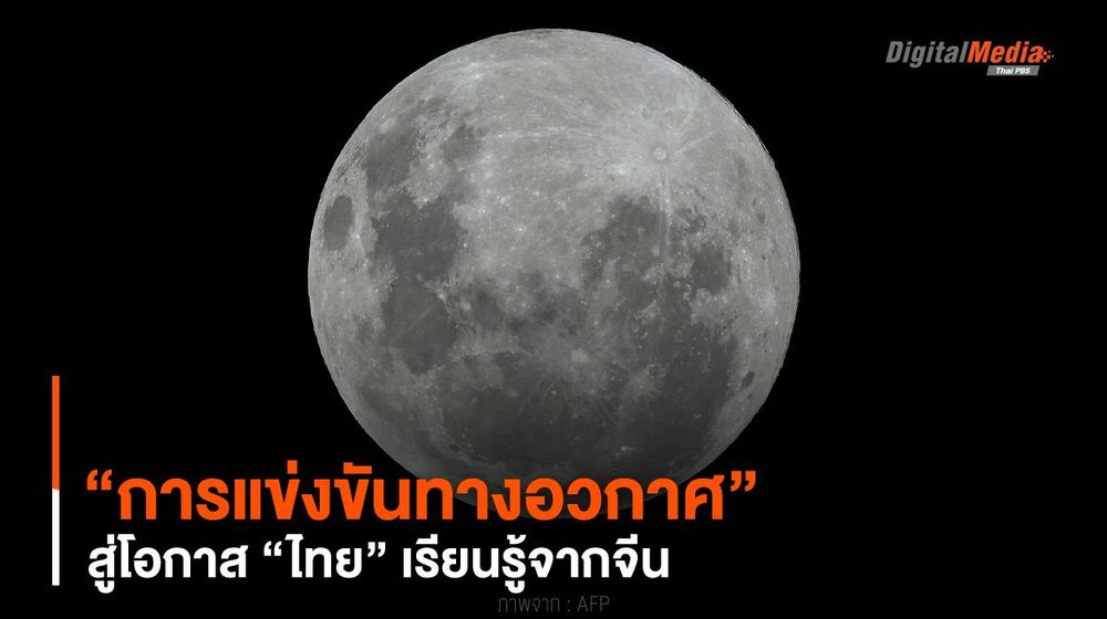 “การแข่งขันทางอวกาศ” สู่โอกาส “ไทย” เรียนรู้จากจีน