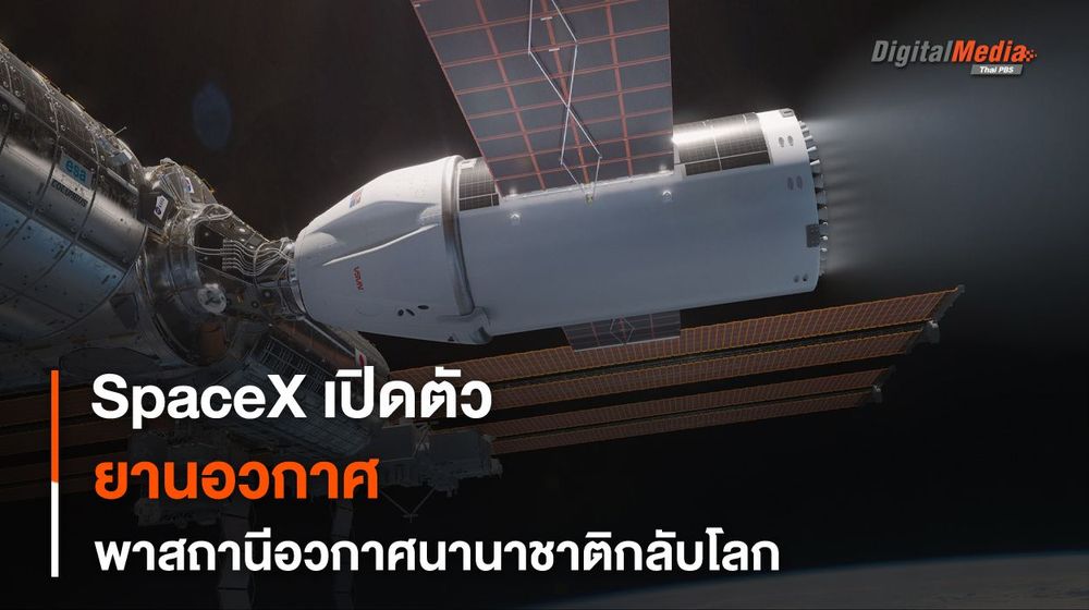 SpaceX เผยโฉม “ยานอวกาศ” สำหรับปลดระวาง “ISS” ตกสู่ชั้นบรรยากาศโลก