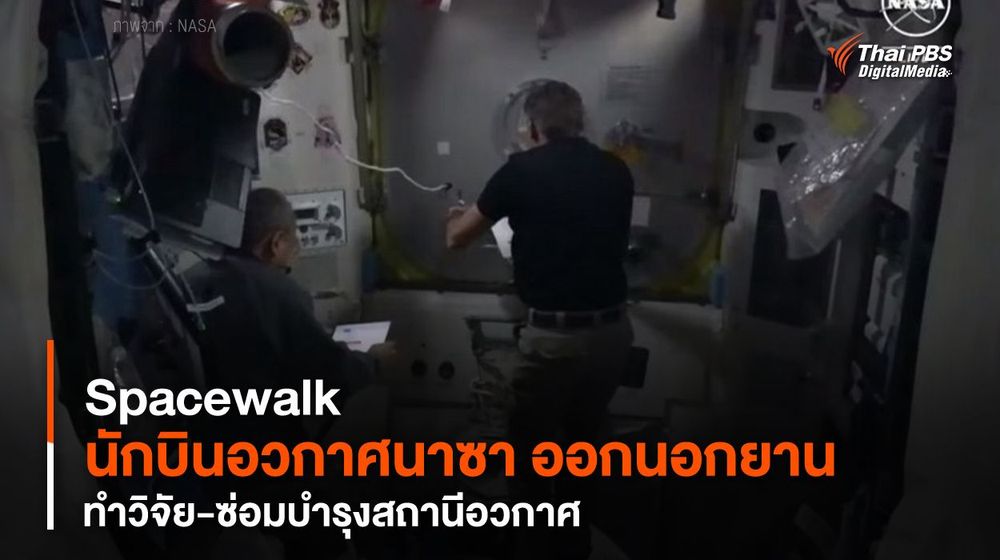 Spacewalk "นักบินอวกาศนาซา" ออกนอกยาน ทำวิจัย-ซ่อมบำรุงสถานีอวกาศ