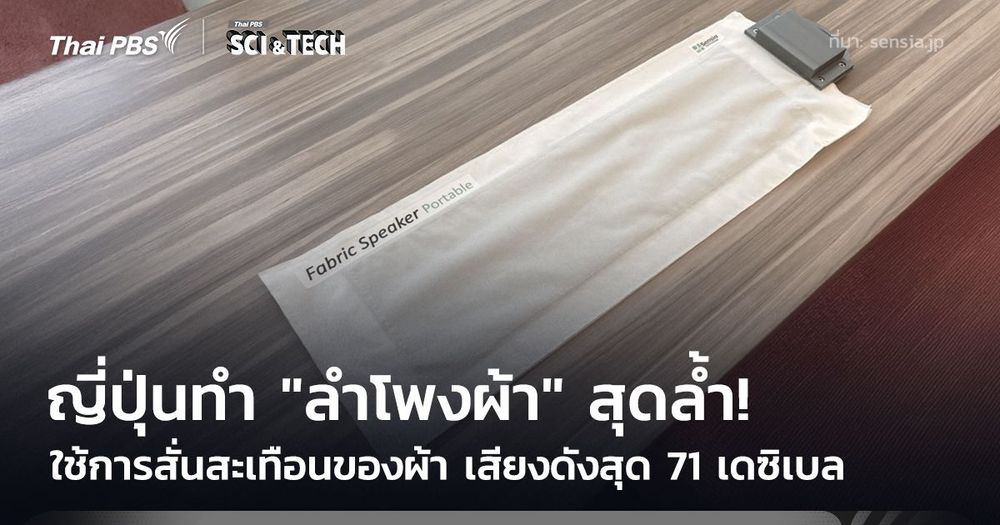 มิติใหม่! "ลำโพงผ้า" ดีไซน์บางเฉียบ ซ่อนเสียงไว้ใต้เส้นใย ได้ฟังก์ชันครบ