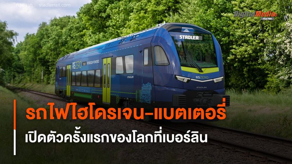 รถไฟไฮโดรเจน-แบตเตอรี่ ไม่ปล่อยคาร์บอน เปิดตัวครั้งแรกของโลกที่เบอร์ลิน