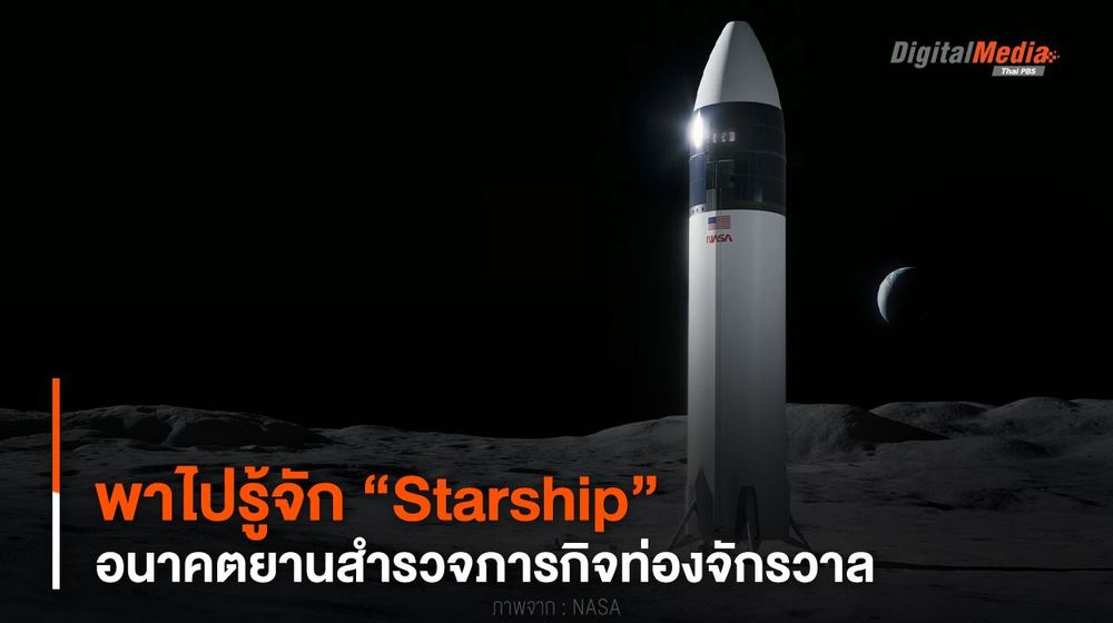 พาไปรู้จัก “Starship” อนาคตยานสำรวจภารกิจท่องจักรวาล