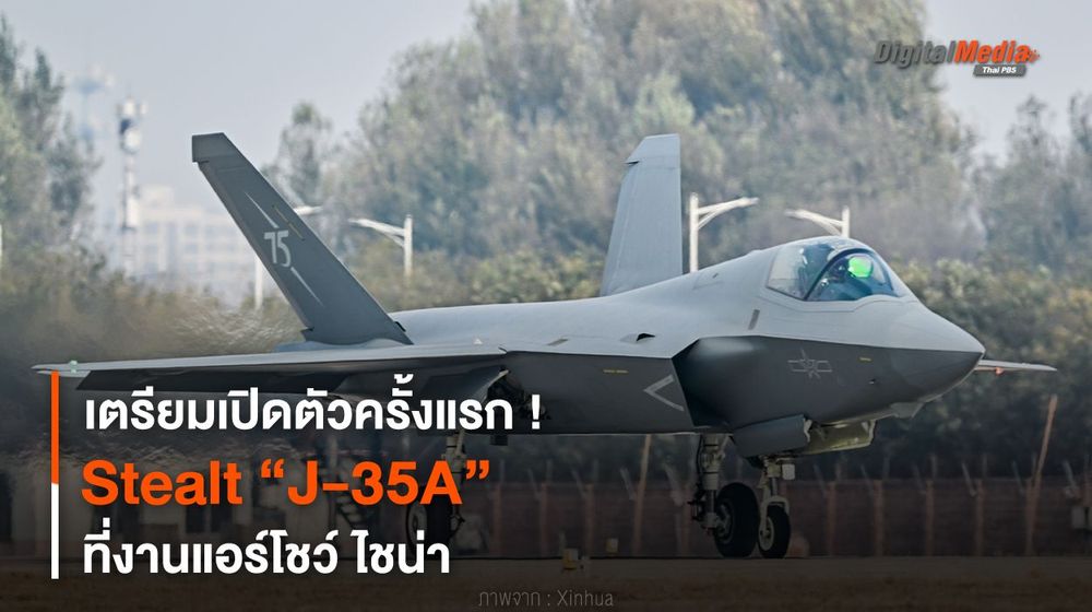 เตรียมเปิดตัวครั้งแรก ! Stealt “J-35A” ที่งานแอร์โชว์ ไชน่า
