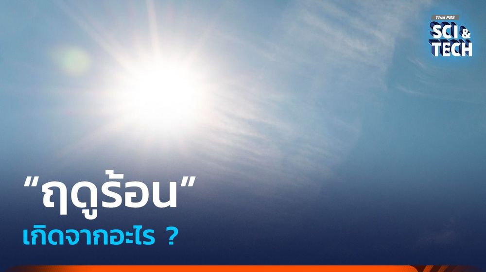 “ฤดูร้อน” เกิดจากอะไร ?