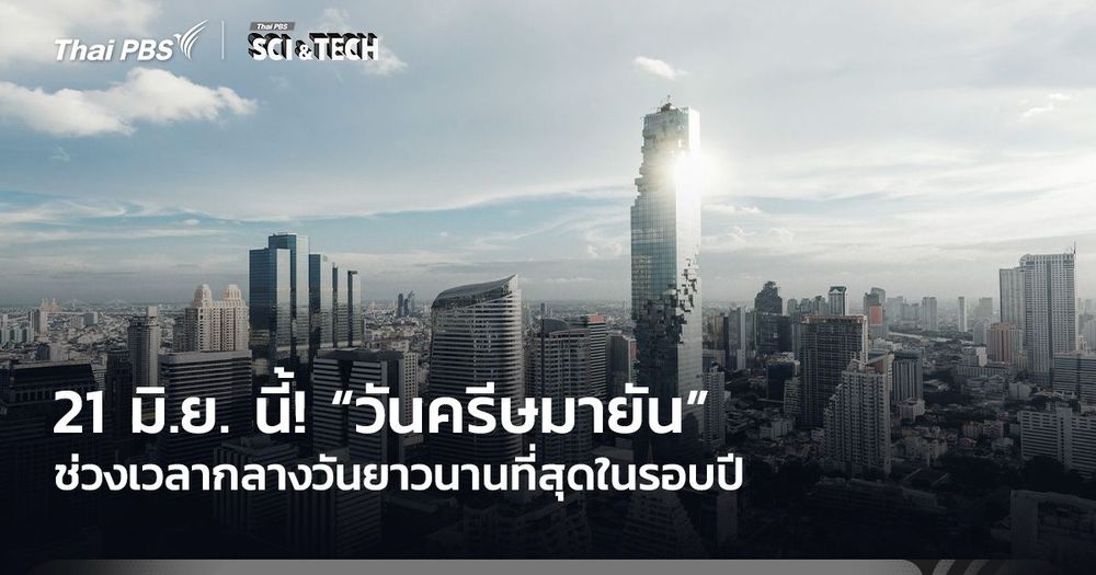 21 มิ.ย. นี้! “วันครีษมายัน” ช่วงเวลากลางวันยาวนานที่สุดในรอบปี