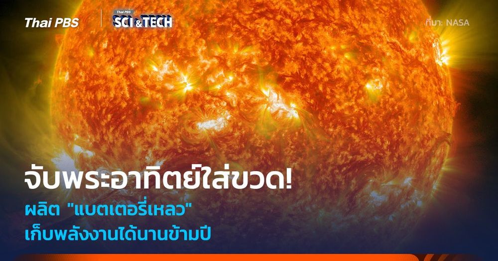 จับพระอาทิตย์ใส่ขวด! "แบตเตอรี่เหลวชีวภาพ" ไม่ง้อแผงโซลาร์เซลล์ เก็บพลังงานนานข้ามปี