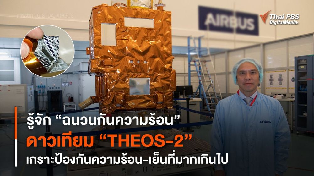 รู้จัก “ฉนวนกันความร้อน” ดาวเทียม “THEOS-2” เกราะป้องกันความร้อน-เย็นที่มากเกินไป