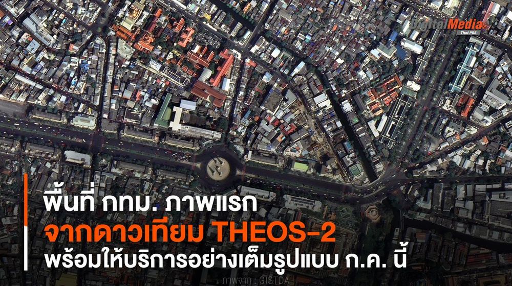 พื้นที่ กทม. ภาพแรกจากดาวเทียม THEOS-2 พร้อมให้บริการเต็มรูปแบบ ก.ค. นี้