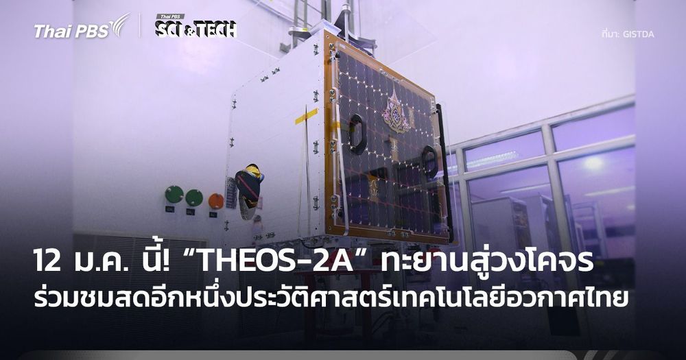 12 ม.ค. นี้! ร่วมนับถอยหลังส่งดาวเทียม “THEOS-2A” ทะยานสู่วงโคจร