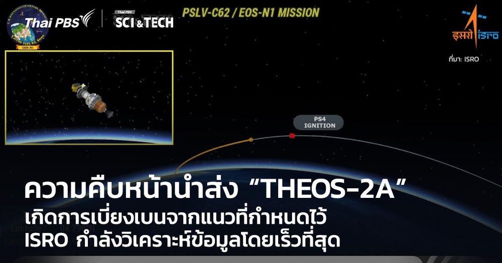 ความคืบหน้านำส่งดาวเทียม “THEOS-2A” จรวดเกิดการเบี่ยงเบนจากแนวที่กำหนดไว้