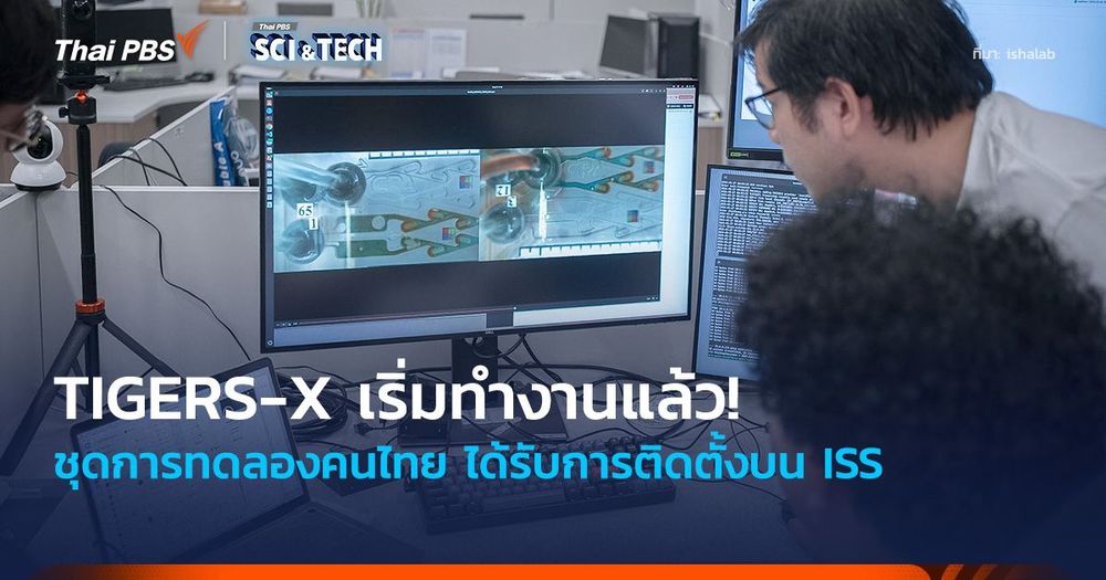 ชุดการทดลองคนไทย TIGERS-X เริ่มทำงานแล้ว! หลังได้รับการติดตั้งบน ISS