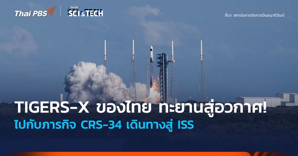 ทะยานสู่อวกาศ! TIGERS-X ของคนไทย ไปกับภารกิจ CRS-34 เดินทางสู่ ISS