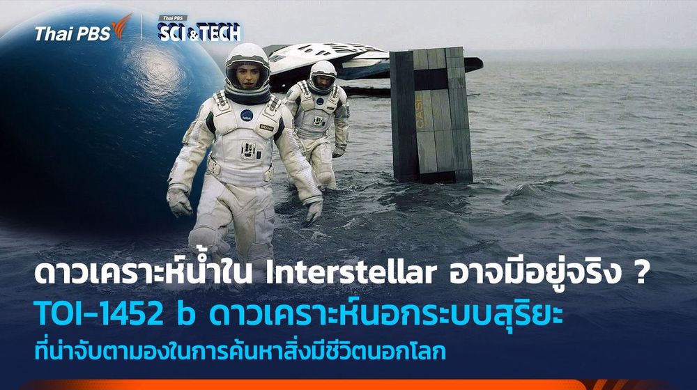 ดาวเคราะห์น้ำ TOI-1452 b หนึ่งในดาวเคราะห์นอกระบบที่น่าจับตามองที่สุด