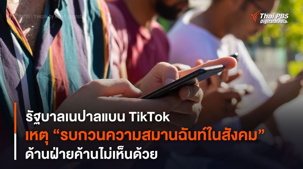 รัฐบาลเนปาลแบน TikTok เหตุ “รบกวนความสมานฉันท์ในสังคม” 
