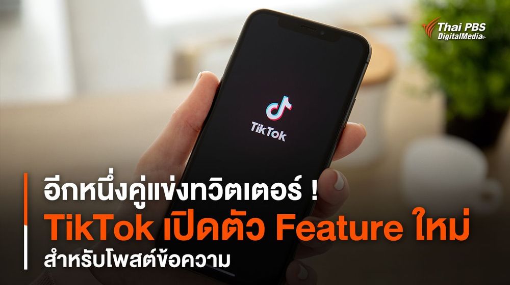 อีกหนึ่งคู่แข่งทวิตเตอร์ ! TikTok เปิดตัว Feature ใหม่ สำหรับโพสต์ข้อความ