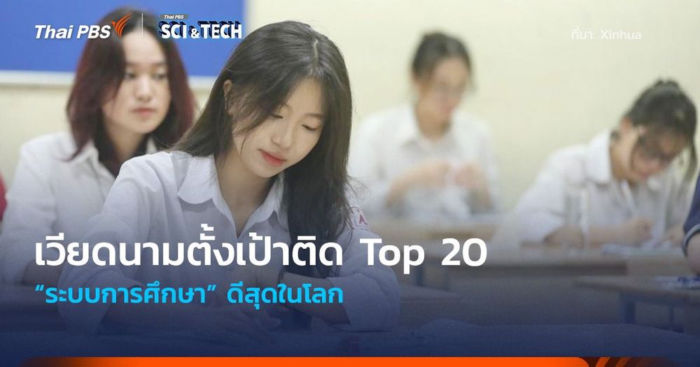 เวียดนามตั้งเป้าติด Top 20 “ระบบการศึกษา” ดีสุดในโลก