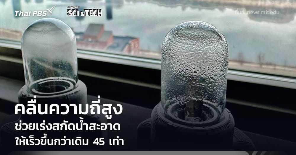 นักวิจัยใช้ "คลื่นความถี่สูง" สกัดน้ำสะอาดจากอากาศ เร่งเวลาให้เร็วขึ้น 45 เท่า