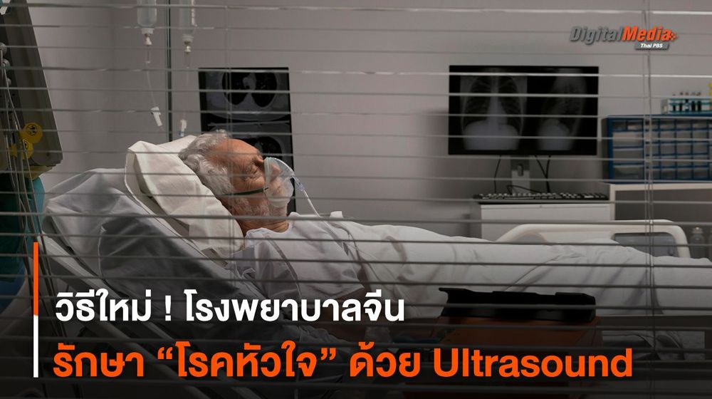 วิธีใหม่ ! โรงพยาบาลจีนรักษา “โรคหัวใจ” ด้วย Ultrasound