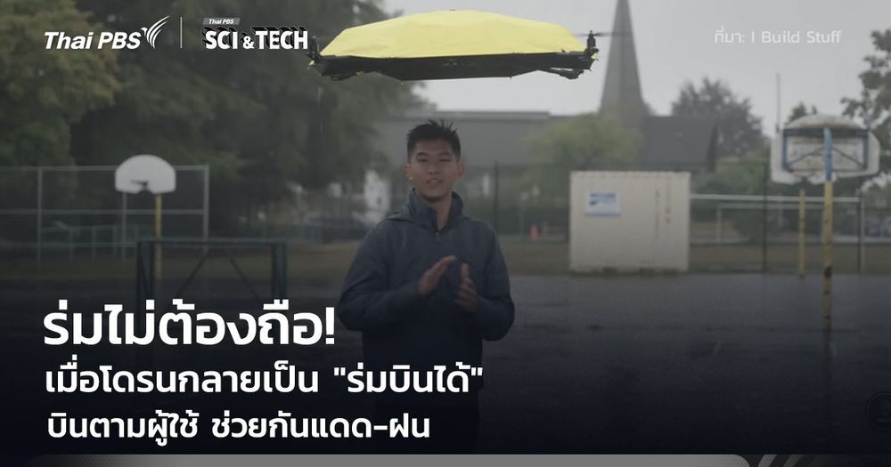 ร่มไม่ต้องถือ! โดรนกลายเป็น "ร่มบินได้" ช่วยกันแดด-ฝน มีเซนเซอร์และระบบขับเคลื่อนอัตโนมัติ