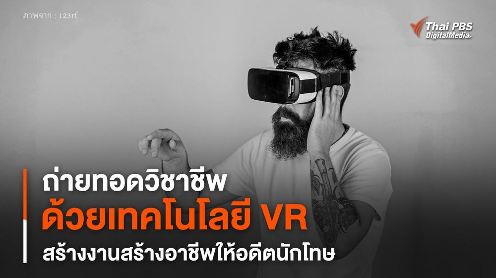 ถ่ายทอดวิชาชีพ ด้วยเทคโนโลยี VR สร้างงานสร้างอาชีพให้อดีตนักโทษ