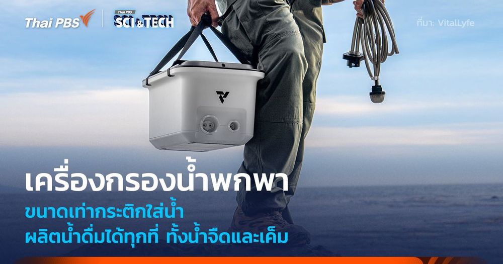 เครื่องกรองน้ำพกพา ขนาดเท่ากระติกใส่น้ำ ผลิตน้ำดื่มได้ทุกที่ ทั้งน้ำจืดและเค็ม