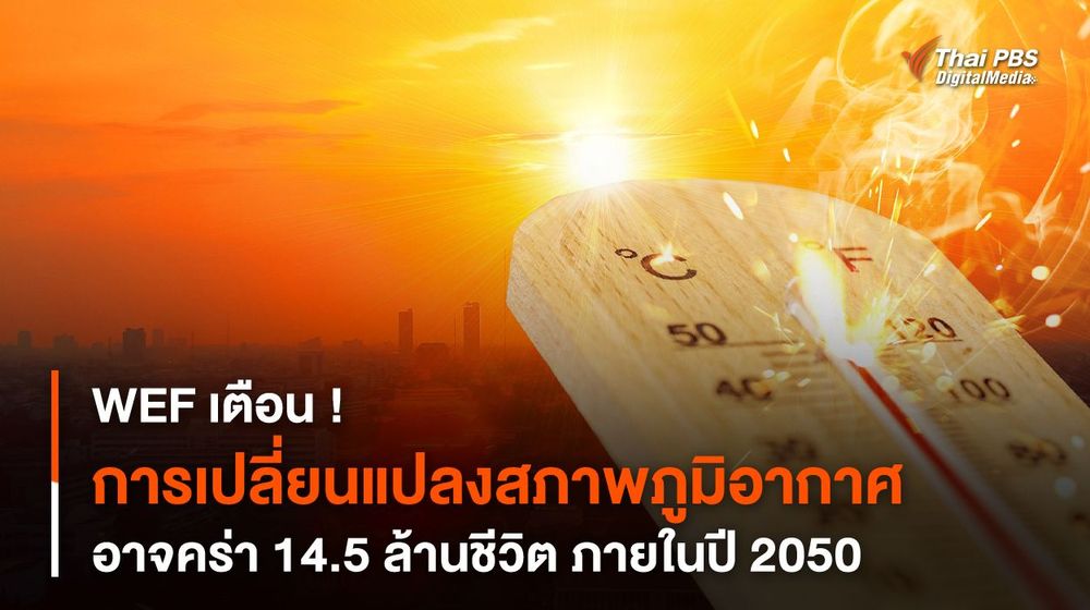 WEF เตือน ! “การเปลี่ยนแปลงสภาพภูมิอากาศ” อาจคร่า 14.5 ล้านชีวิต ภายในปี 2050