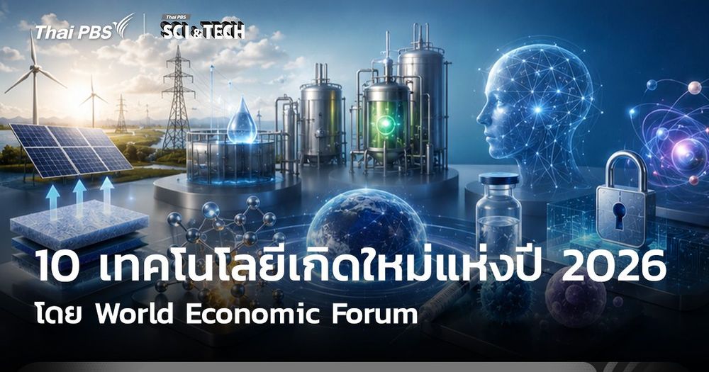 10 เทคโนโลยีเกิดใหม่แห่งปี 2026 โดย World Economic Forum