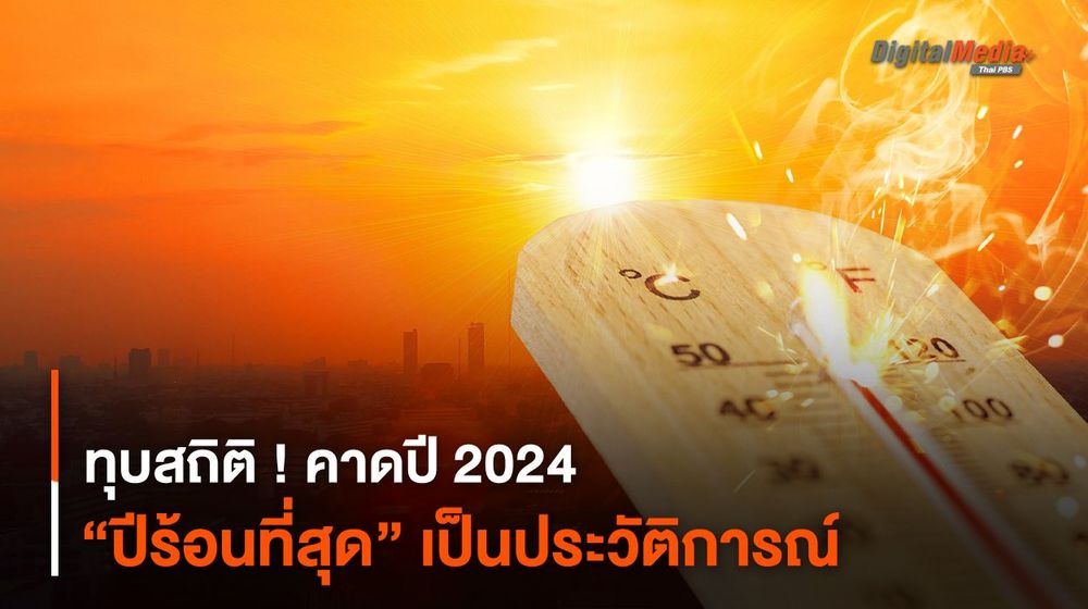 ทุบสถิติ ! คาดปี 2024 “ปีร้อนที่สุด” เป็นประวัติการณ์