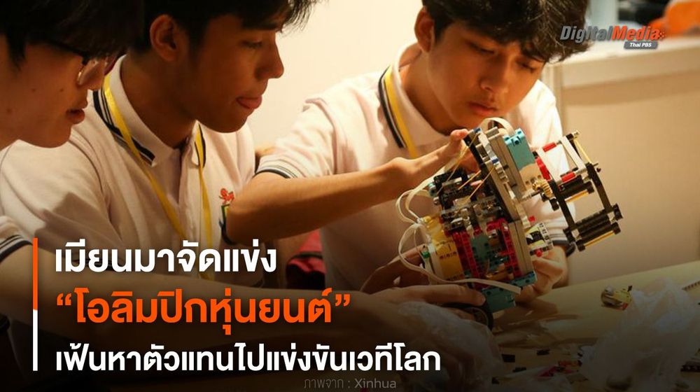ครั้งแรก ! เมียนมาจัดแข่ง “โอลิมปิกหุ่นยนต์” เฟ้นหาตัวแทนแข่งเวทีโลก