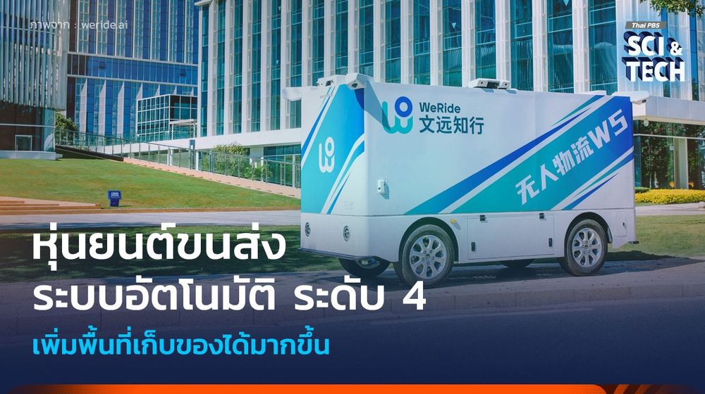 หุ่นยนต์ขนส่งไร้คนขับ ระดับ 4 เพิ่มพื้นที่เก็บของ รองรับการขนส่งอัตโนมัติเต็มรูปแบบ