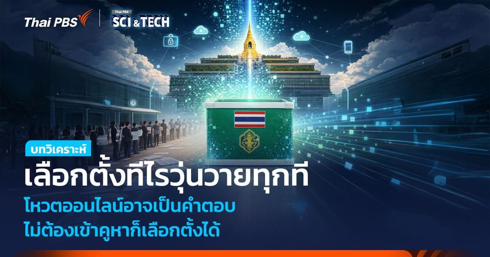 เลือกตั้งทีไรวุ่นวายทุกที โหวตออนไลน์อาจเป็นคำตอบ ไม่ต้องเข้าคูหาก็เลือกตั้งได้ 
