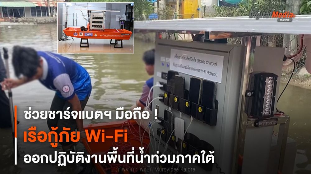 ช่วยชาร์จแบตฯ ! “เรือกู้ภัย Wi-Fi” ออกปฏิบัติงานพื้นที่น้ำท่วมภาคใต้