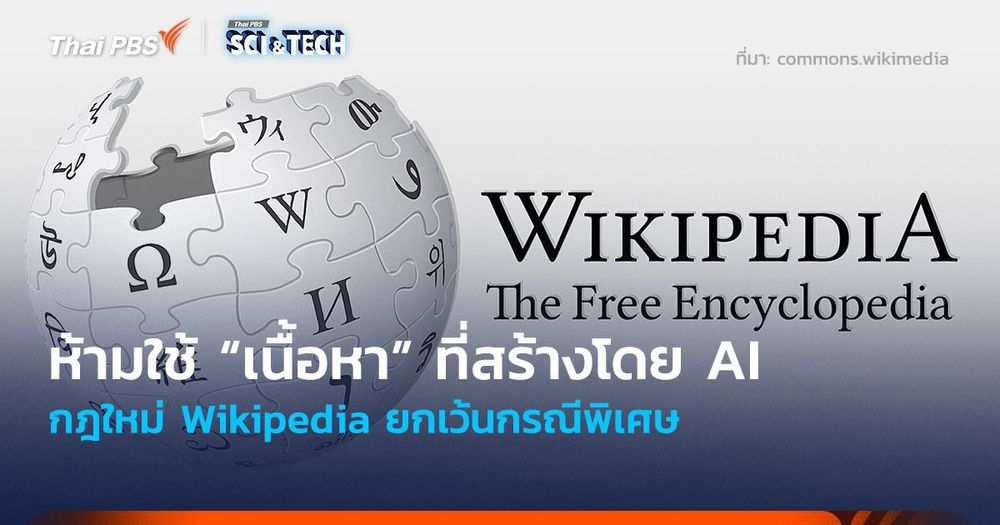 ห้ามใช้ “เนื้อหา” ที่สร้างโดย AI กฎใหม่ Wikipedia ยกเว้นกรณีพิเศษ