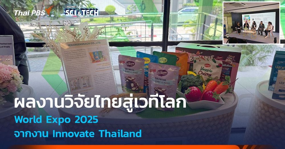 Innovate Thailand : ผลงานวิจัยไทยสู่เวทีโลก World Expo 2025