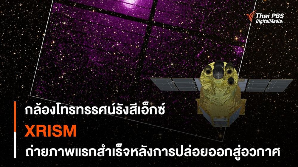 ภาพถ่ายแรกจากกล้องโทรทรรศน์อวกาศ XRISM