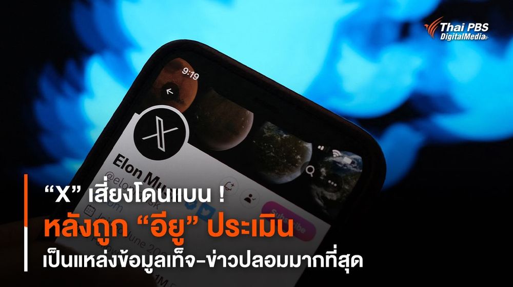 “X” เสี่ยงโดนแบน ! หลังถูก “อียู” ประเมิน เป็นแหล่งข้อมูลเท็จ-ข่าวปลอมมากที่สุด