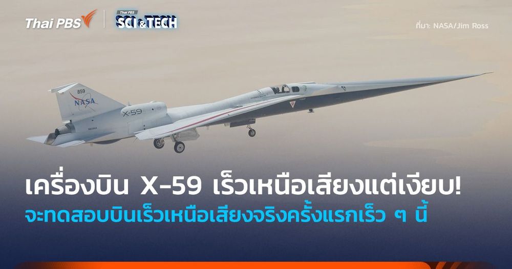 ความเร็วเหนือเสียงแต่เงียบ! เครื่องบิน X-59 ทดสอบบินเร็วเหนือเสียงจริงครั้งแรกเร็ว ๆ นี้