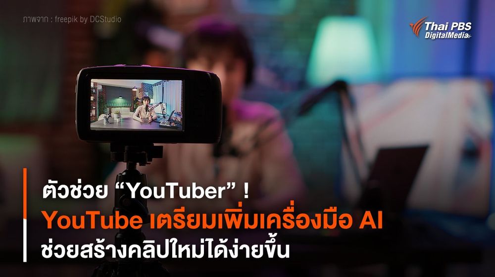 ตัวช่วย “YouTuber” ! YouTube เตรียมเพิ่มเครื่องมือ AI ช่วยสร้างคลิปใหม่ได้ง่ายขึ้น