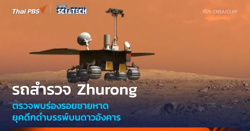 รถสำรวจ Zhurong พบร่องรอยชายหาดยุคดึกดำบรรพ์บนดาวอังคาร