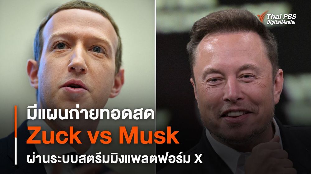 มีแผนถ่ายทอดสด "Zuck vs Musk" ผ่านระบบสตรีมมิงแพลตฟอร์ม X