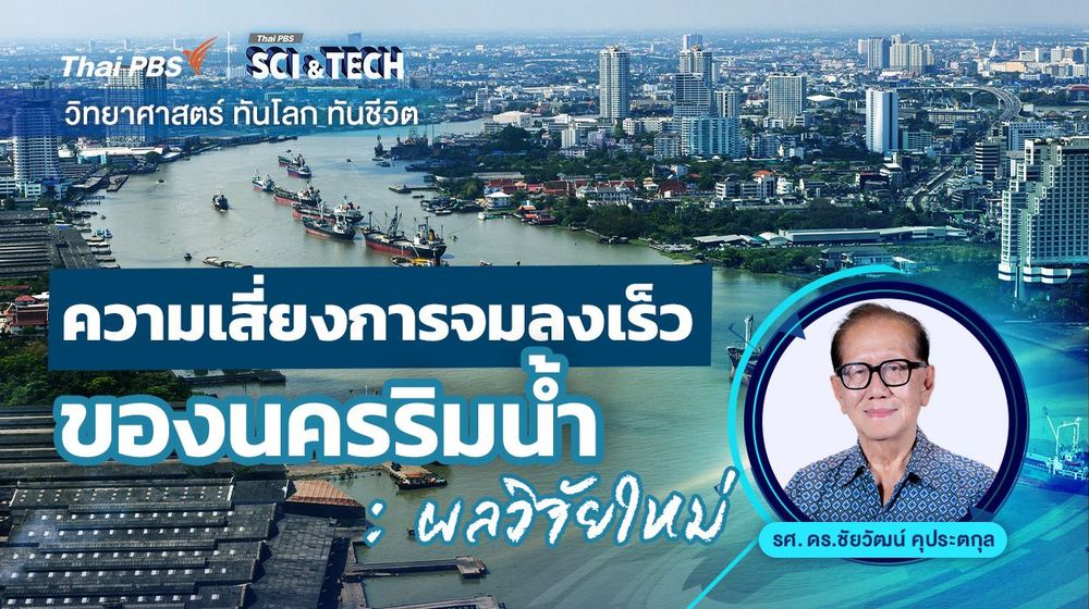 ความเสี่ยงการจมลงเร็วของนครริมน้ำ : ผลการวิจัยใหม่