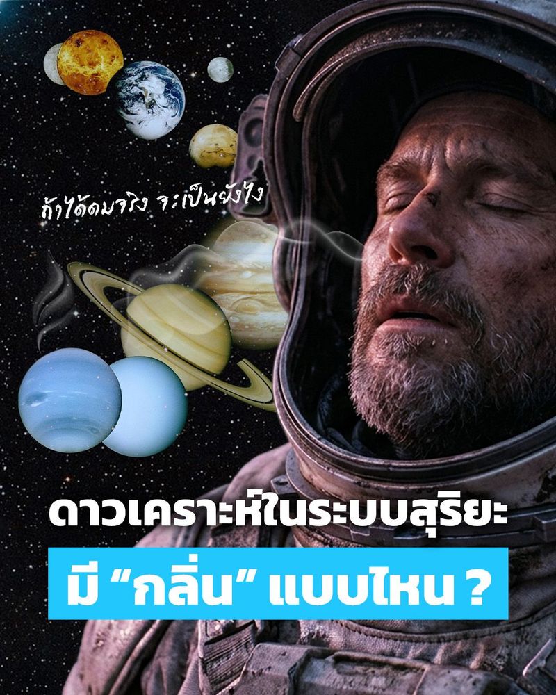 ดาวเคราะห์ในระบบสุริยะ “มีกลิ่น” แบบไหนกันนะ ?