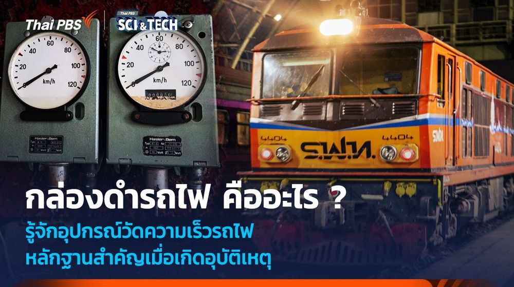 กล่องดำรถไฟ คืออะไร ? รู้จักอุปกรณ์วัดความเร็วรถไฟ หลักฐานสำคัญเมื่อเกิดอุบัติเหตุ