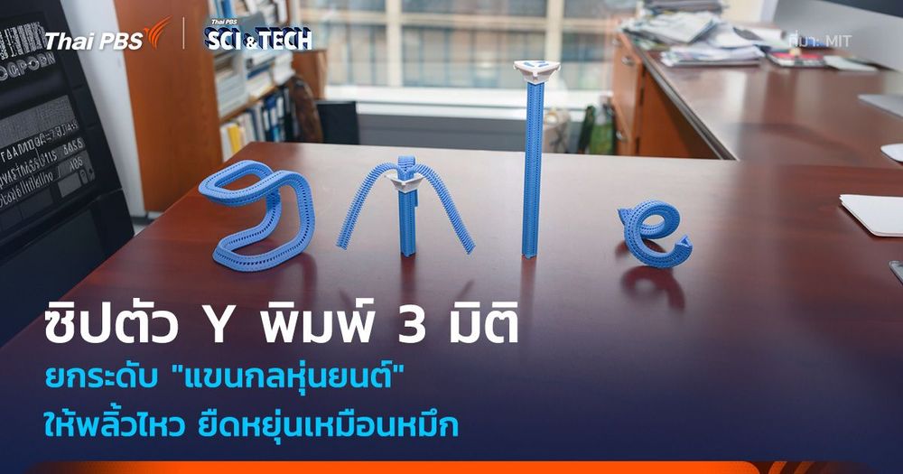 ซิปตัว Y พิมพ์ 3 มิติ! ยกระดับ "แขนกลหุ่นยนต์" ให้พลิ้วไหว ยืดหยุ่นเหมือนหมึก
