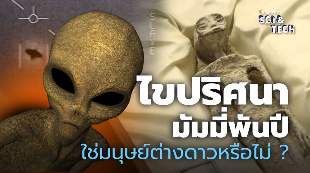 ไขปริศนามัมมี่พันปี ใช่ "มนุษย์ต่างดาว" หรือไม่ ?
