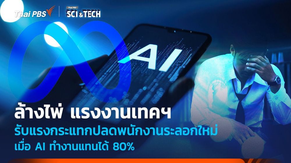 ล้างไพ่ แรงงานเทคฯ ปลดพนักงานระลอกใหม่ เมื่อ AI ทำงานแทนได้ 80%