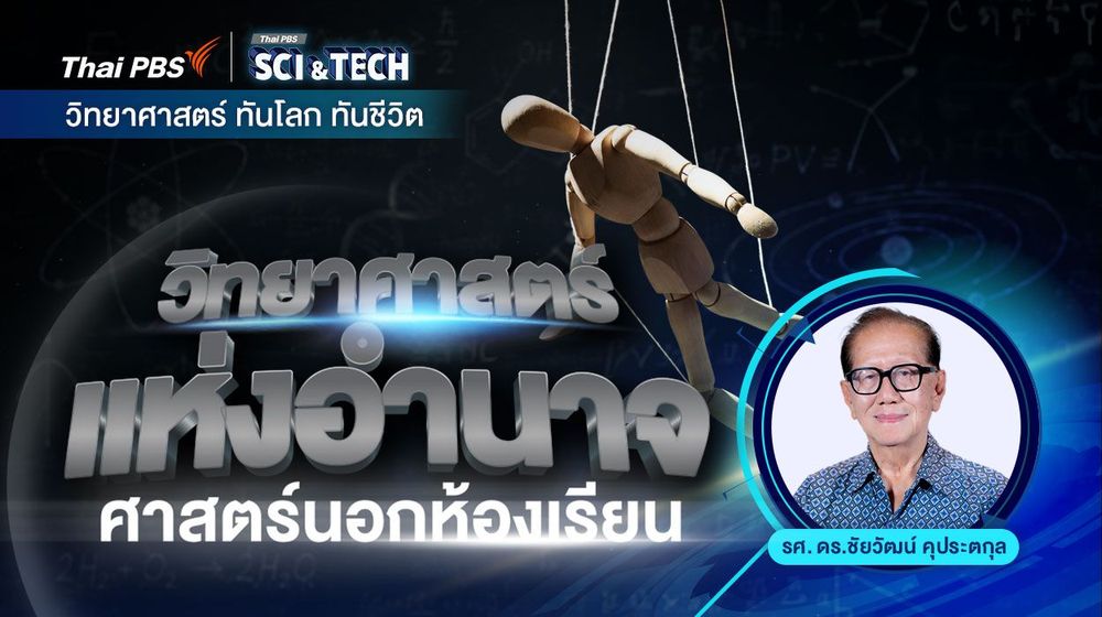วิทยาศาสตร์แห่งอำนาจ : ศาสตร์นอกห้องเรียน