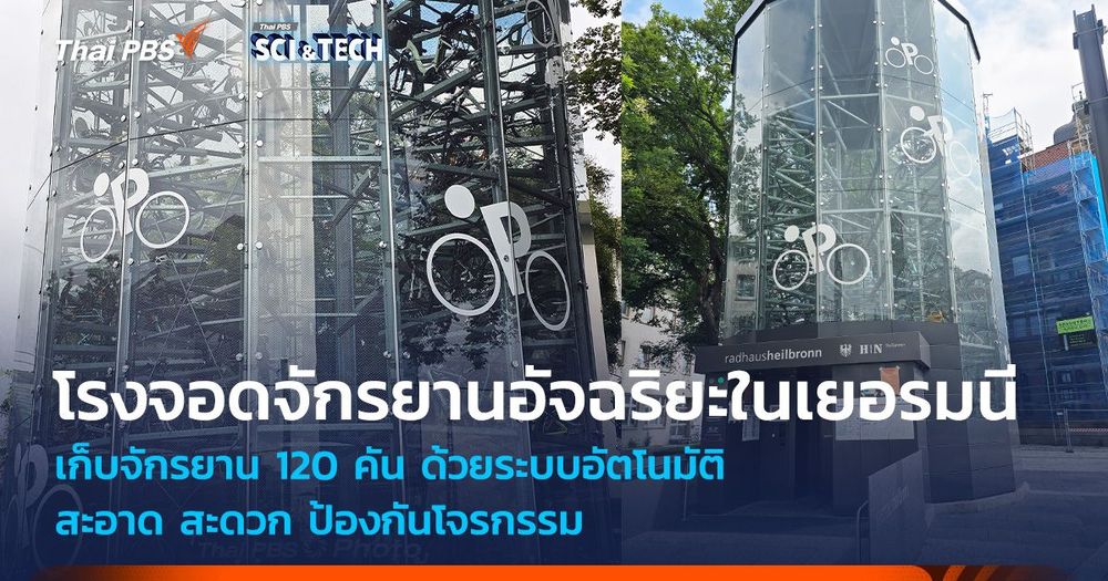 โรงจอดจักรยานอัจฉริยะ สะดวก-ปลอดภัย ในเยอรมนี